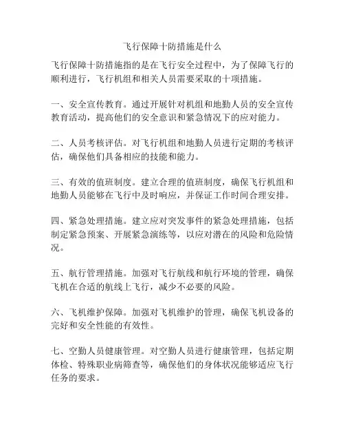飞行保障十防措施是什么