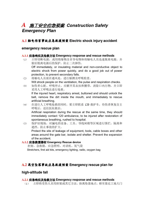 施工安全应急预案中英文对照