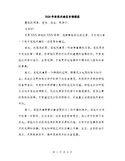 2024年家校共建发言稿模板(四篇)