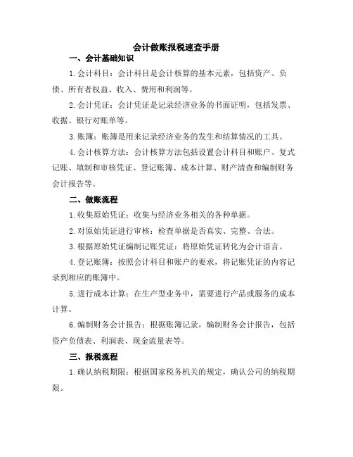 会计做账报税速查手册