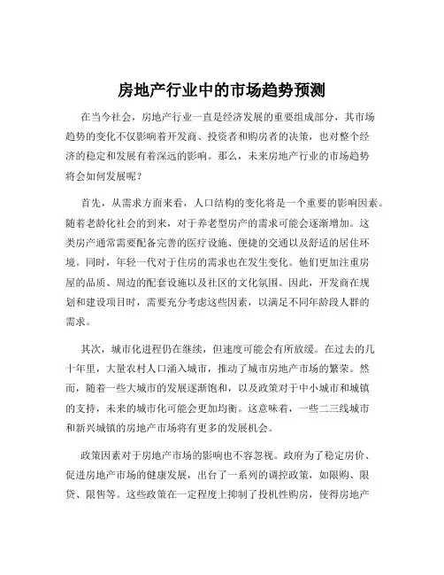 房地产行业中的市场趋势预测