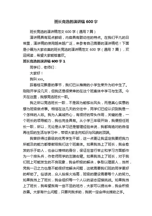 班长竞选的演讲稿范文600字（通用7篇）