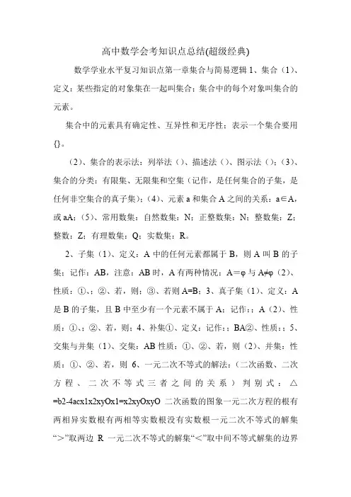 高中数学会考知识点总结(超级经典)