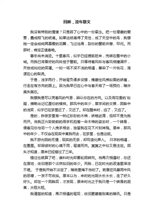 回眸，流年散文