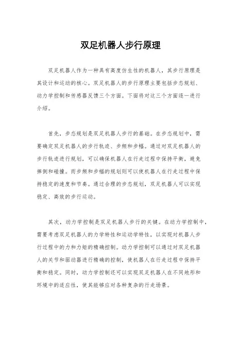 双足机器人步行原理