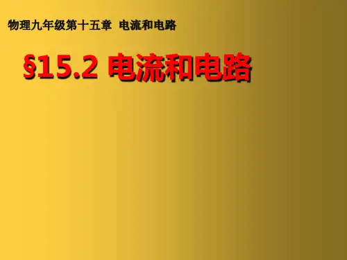 新人教版九年级物理上册 15第2节电流和电路课件 (7)