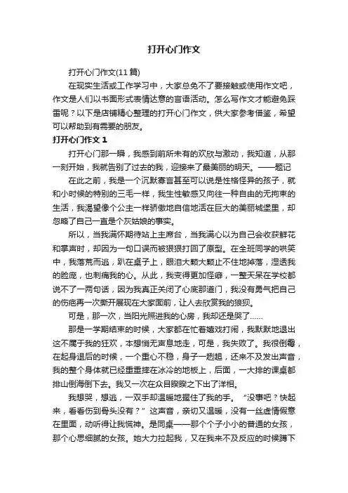 打开心门作文
