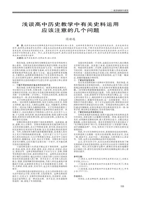 浅谈高中历史教学中有关史料运用应该注意的几个问题
