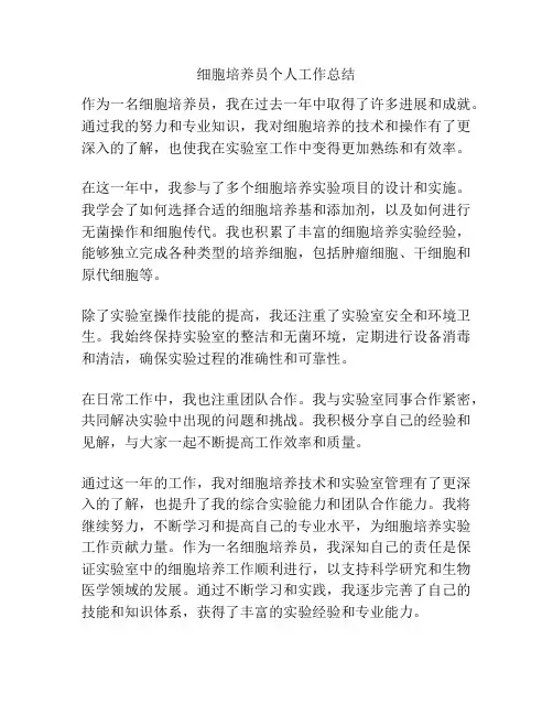 细胞培养员个人工作总结