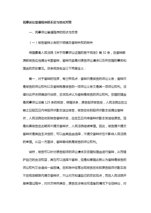 民事诉讼普通程序的不足与优化对策