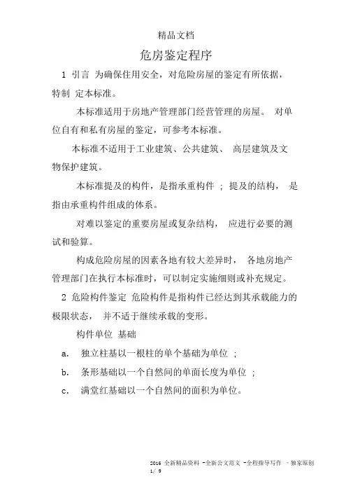 (完整版)危房鉴定程序