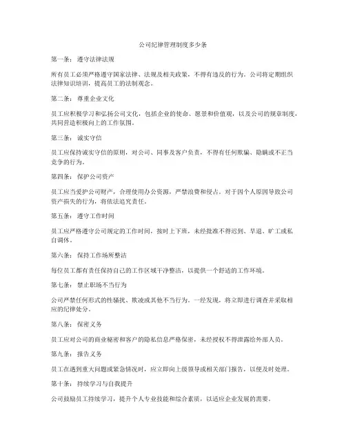 公司纪律管理制度多少条