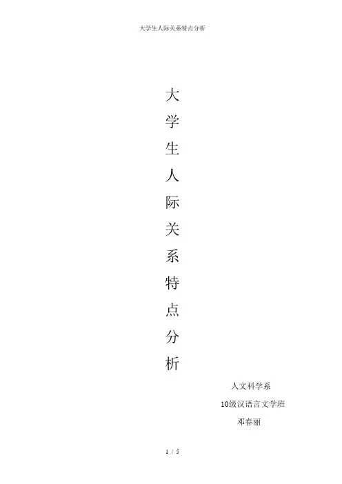 大学生人际关系特点分析