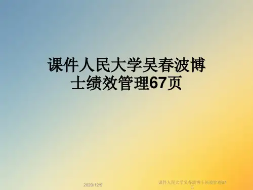 课件人民大学吴春波博士绩效管理67页