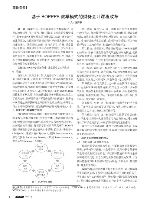 基于BOPPPS教学模式的财务会计课程改革
