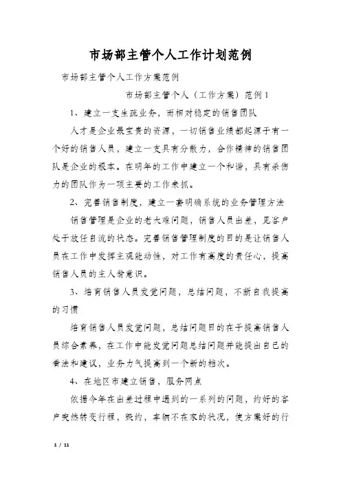 市场部主管个人工作计划范例