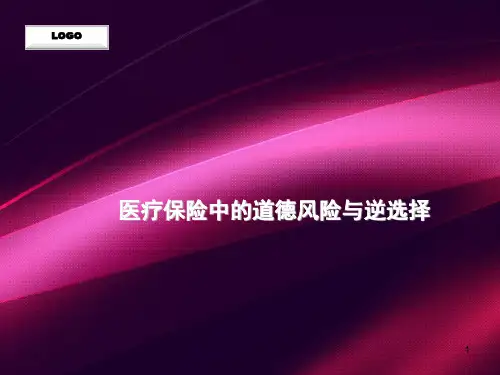 医疗保险中的道德风险与逆选择(课堂PPT)