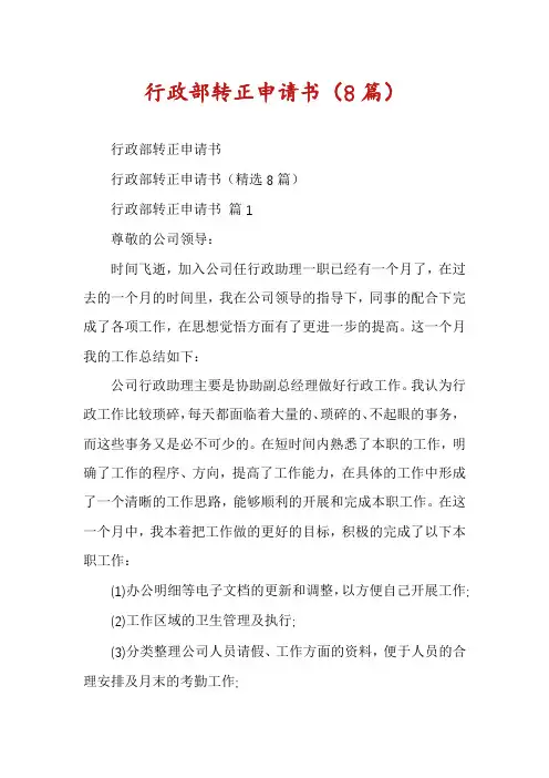 行政部转正申请书(8篇)