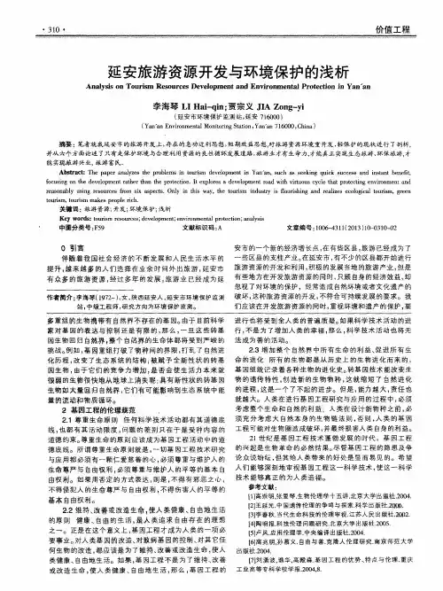 延安旅游资源开发与环境保护的浅析