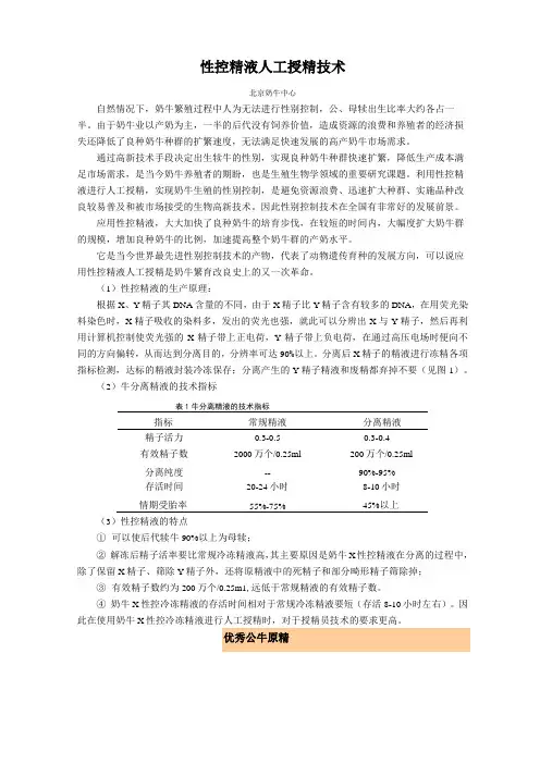 性控精液人工授精技术