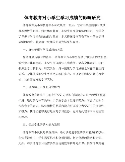 体育教育对小学生学习成绩的影响研究