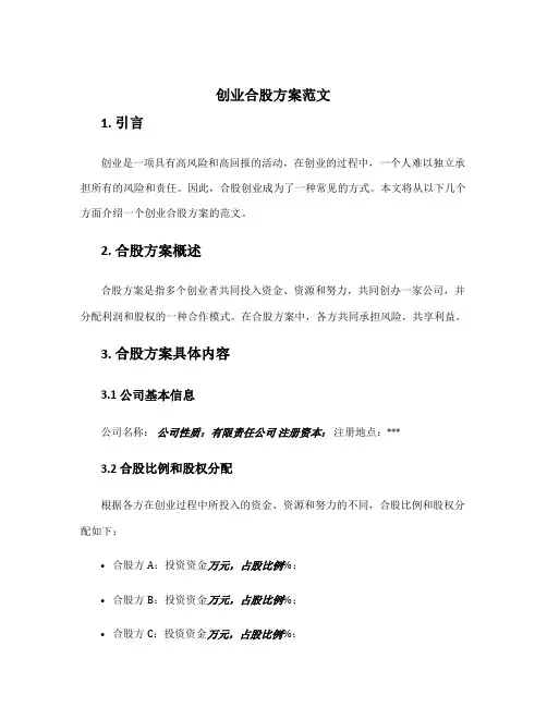 创业合股方案范文