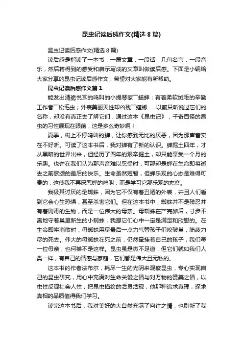 昆虫记读后感作文（精选8篇）