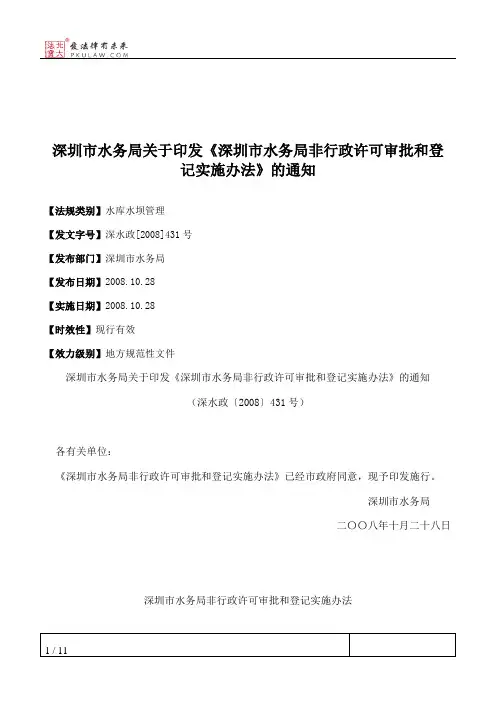 深圳市水务局关于印发《深圳市水务局非行政许可审批和登记实施办