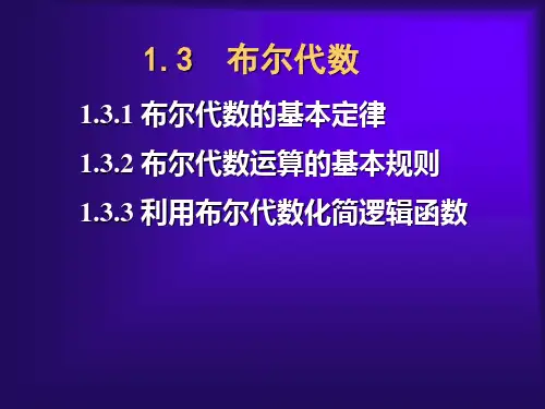 1.3布尔代数