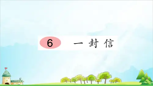 【部编本】二年级上册《一封信》课件完美版