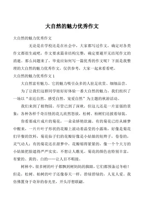 大自然的魅力优秀作文_1