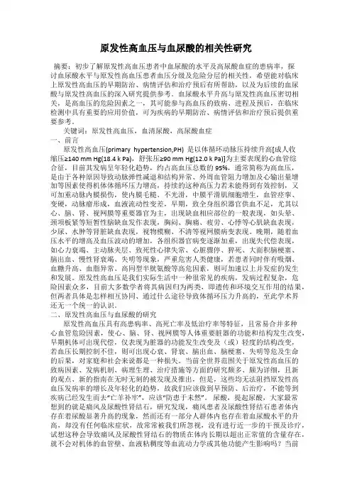 原发性高血压与血尿酸的相关性研究