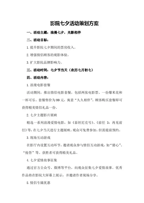 影院七夕活动策划方案