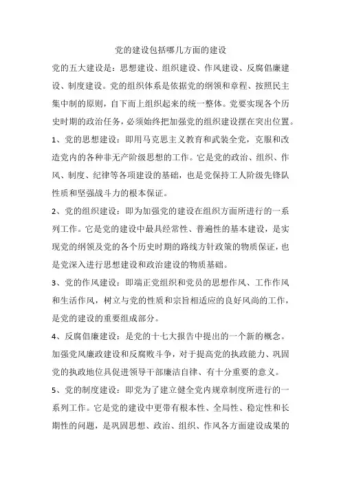 党的建设包括哪几方面的建设