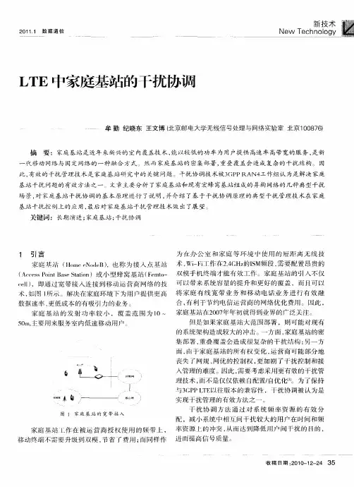 LTE中家庭基站的干扰协调
