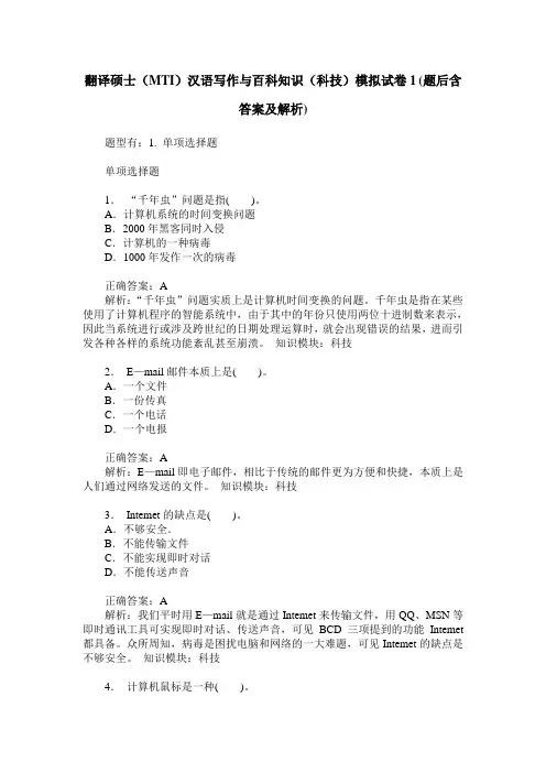 翻译硕士(MTI)汉语写作与百科知识(科技)模拟试卷1(题后含答案及解析)