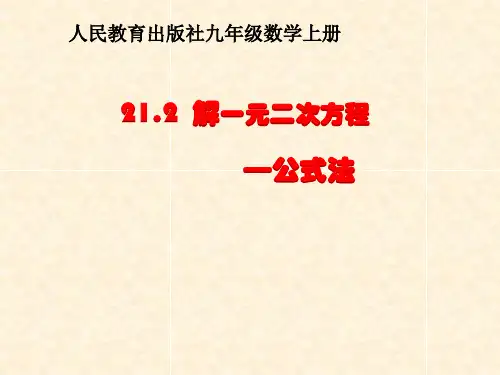 《解一元二次方程—公式法》课件PPT