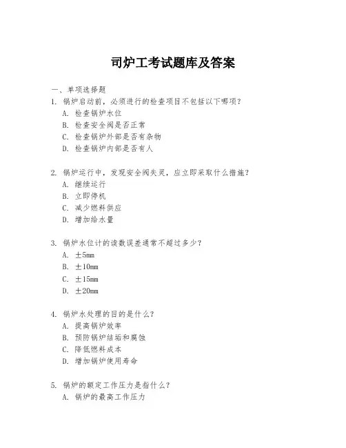 司炉工考试题库及答案