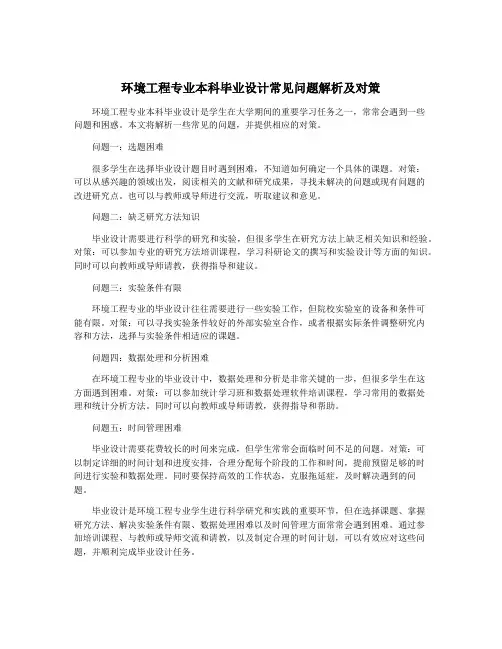 环境工程专业本科毕业设计常见问题解析及对策