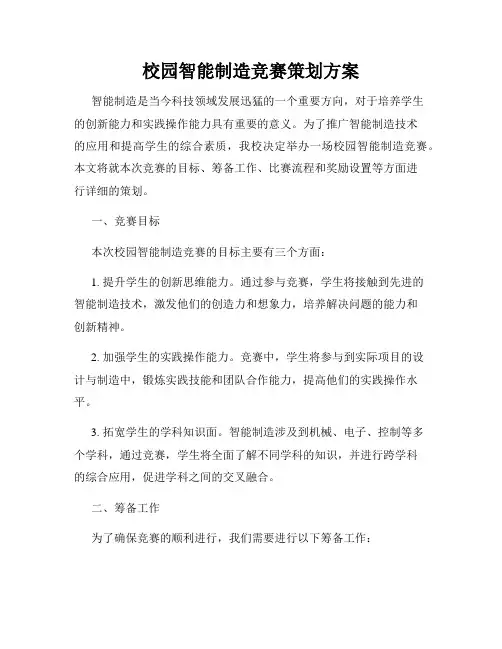 校园智能制造竞赛策划方案