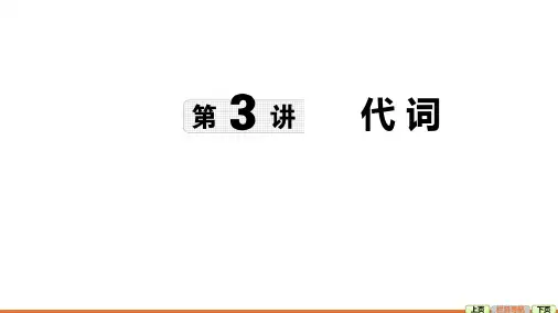 第3讲+代词+2025年中考英语语法专题复习+课件(外研版)