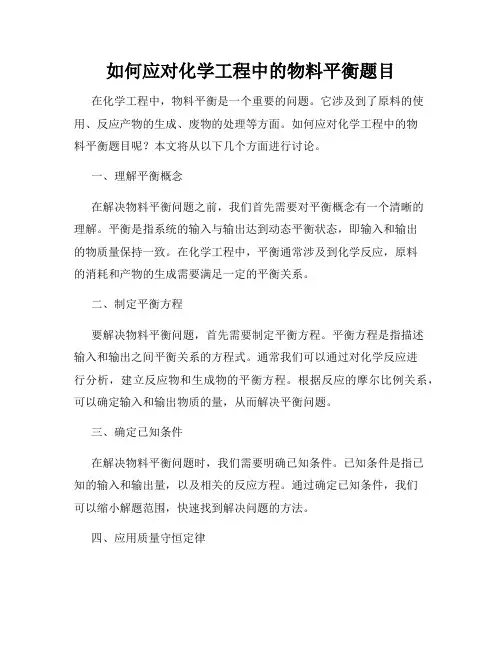 如何应对化学工程中的物料平衡题目