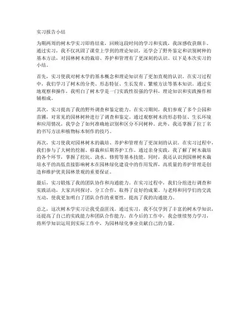 树木学实习报告小结