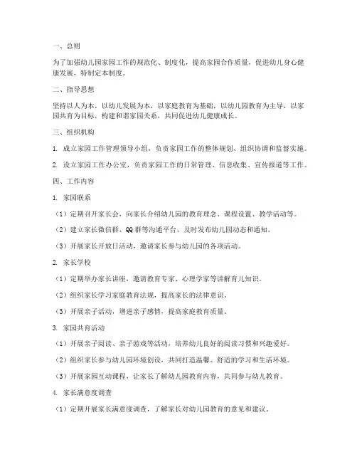 幼儿园家园工作管理制度
