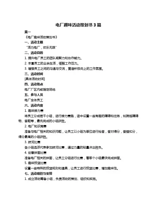 电厂趣味活动策划书3篇