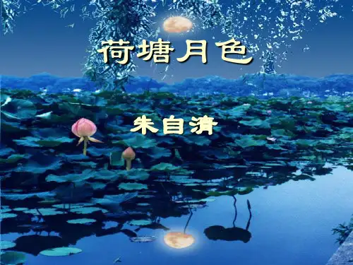 《荷塘月色》教学PPT课件(人教版(新课程标准))