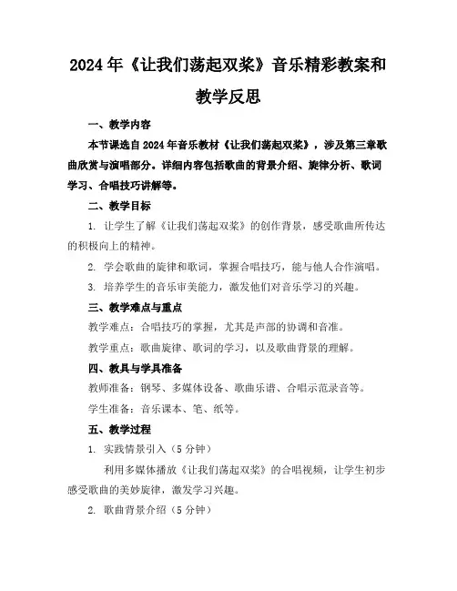 2024年《让我们荡起双桨》音乐精彩教案和教学反思