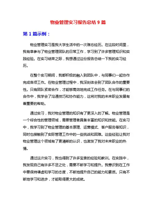 物业管理实习报告总结9篇