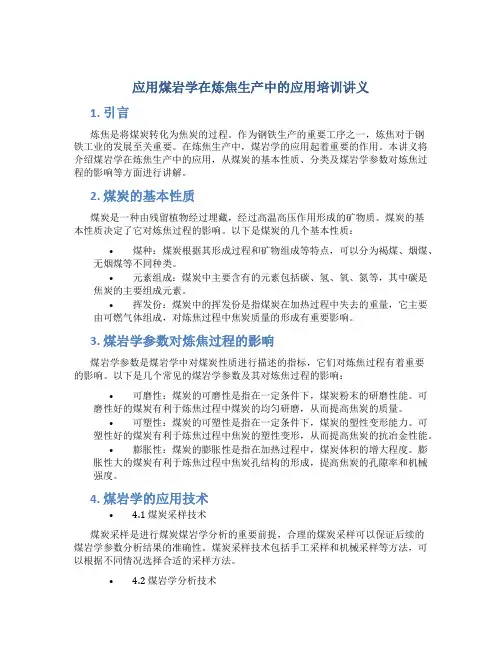 应用煤岩学在炼焦生产中的应用培训讲义