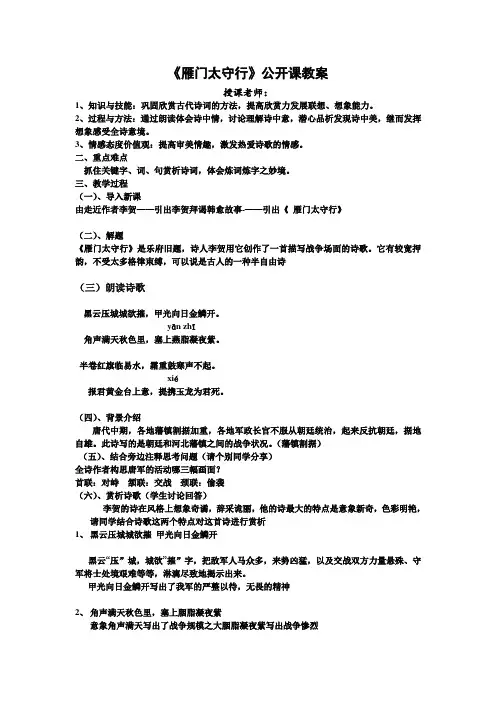 新人教版(部编)八年级语文上册《六单元  阅读  24 诗词五首  雁门太守行》优质课教案_0